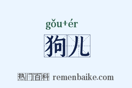 狗儿是什么意思的图片